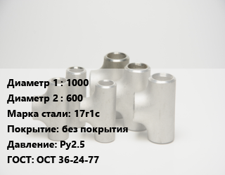 Тройник стальной 1000 -600 Сталь: 17г1с без покрытия Ру2.5 ГОСТ: ОСТ 36-24-77, сварной, переходной, шт цена от 230047 сум / шт, где купить, условия доставки в Ташкенте и Ташкентской области